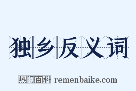 独乡反义词是什么意思的图片